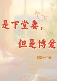和死对头网恋后上娃综翻车了