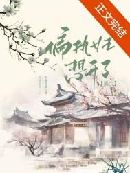 逃荒亲戚啃树皮，我带两娃吃烤鸡